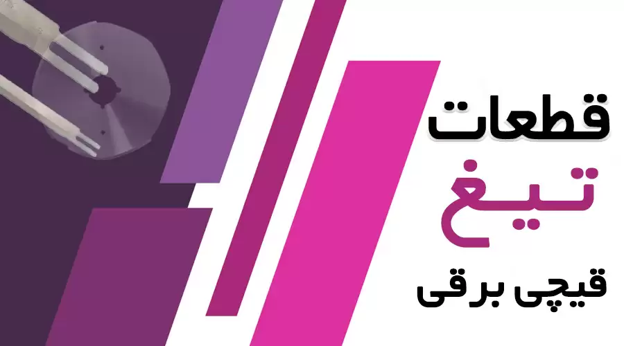 تیغ قیچی برقی